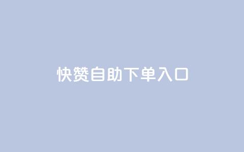 快赞自助下单入口,快手一块钱100个 - dy卡盟网站入口 24小时自助商城软件  第1张 快赞自助下单入口,快手一块钱100个 - dy卡盟网站入口 24小时自助商城软件  第1张