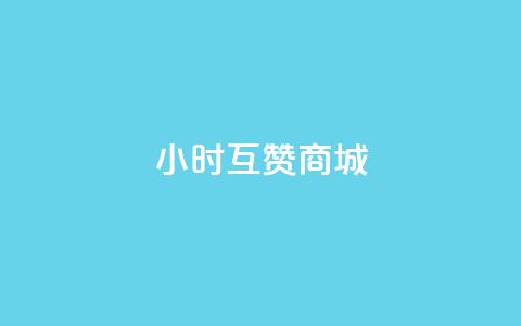 24小时互赞商城,抖音24小时在线下单 - ks自助下单官网入口 qq刷访客人数免费  第1张 24小时互赞商城,抖音24小时在线下单 - ks自助下单官网入口 qq刷访客人数免费  第1张
