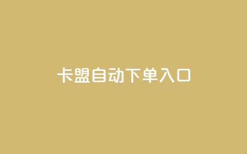 卡盟自动下单入口,卡盟自助下单24小时QQ会员 - 拼多多业务自助下单网站 拼多多真的能提现吗  第1张 卡盟自动下单入口,卡盟自助下单24小时QQ会员 - 拼多多业务自助下单网站 拼多多真的能提现吗  第1张