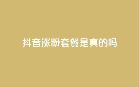 抖音涨粉套餐是真的吗 - 抖音涨粉套餐的真实性揭秘及效果分析~  第1张 抖音涨粉套餐是真的吗 - 抖音涨粉套餐的真实性揭秘及效果分析~  第1张