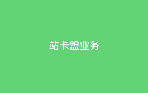 b站卡盟业务,qq说说低价赞久久 - 拼多多自助业务网 拼多多提现得多少人助力  第1张 b站卡盟业务,qq说说低价赞久久 - 拼多多自助业务网 拼多多提现得多少人助力  第1张