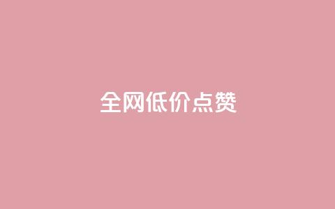 qq全网低价点赞100,快手粉丝超不过1980怎么办 - qq主页名片点赞1元十万 今日头条24小时下单  第1张 qq全网低价点赞100,快手粉丝超不过1980怎么办 - qq主页名片点赞1元十万 今日头条24小时下单  第1张