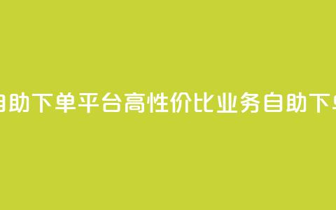 超低价qq业务自助下单平台 - 高性价比QQ业务自助下单平台!  第1张 超低价qq业务自助下单平台 - 高性价比QQ业务自助下单平台!  第1张