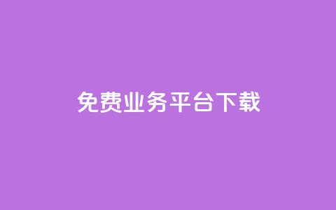 ks免费业务平台下载,抖音24小时下单在线 - qq空间刷转发说说 qq访客量增加网站  第1张 ks免费业务平台下载,抖音24小时下单在线 - qq空间刷转发说说 qq访客量增加网站  第1张