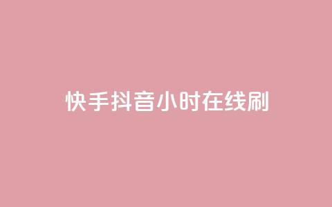 快手抖音24小时在线刷,nap6科技网快手刷亲密度 - 拼多多500人互助群 美团大富翁助力渠道  第1张 快手抖音24小时在线刷,nap6科技网快手刷亲密度 - 拼多多500人互助群 美团大富翁助力渠道  第1张