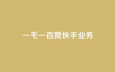 一毛一百赞快手业务 - 快手新政策:一毛一百点赞引发用户热议~  第1张 一毛一百赞快手业务 - 快手新政策:一毛一百点赞引发用户热议~  第1张