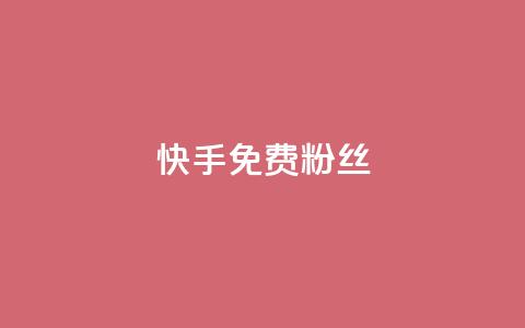快手免费粉丝 - 获取快手免费粉丝的最佳方法揭秘~  第1张 快手免费粉丝 - 获取快手免费粉丝的最佳方法揭秘~  第1张