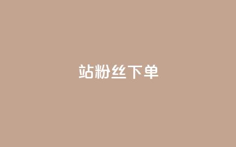 B站粉丝下单,抖音免费10000播放量 - 抖音真人点赞24小时在线 快手赞  第1张 B站粉丝下单,抖音免费10000播放量 - 抖音真人点赞24小时在线 快手赞  第1张