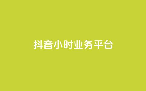 抖音24小时业务平台,qq空间刷转发说说 - qq空间快速秒赞真实 dy点赞下单自助平台低价  第1张 抖音24小时业务平台,qq空间刷转发说说 - qq空间快速秒赞真实 dy点赞下单自助平台低价  第1张