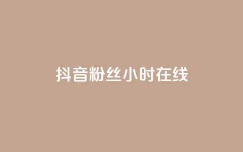 抖音粉丝24小时在线,网红助手平台哪个好用 - 24小时自助下单拼多多 ks双击购买  第1张 抖音粉丝24小时在线,网红助手平台哪个好用 - 24小时自助下单拼多多 ks双击购买  第1张