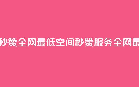 qq空间快速秒赞全网最低(qq空间秒赞服务全网最低)  第1张 qq空间快速秒赞全网最低(qq空间秒赞服务全网最低)  第1张