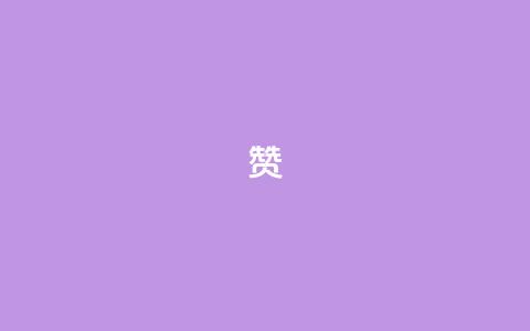 0.1 100赞 - 获赞100的秘诀:提升用户互动的方法分享!  第1张 0.1 100赞 - 获赞100的秘诀:提升用户互动的方法分享!  第1张