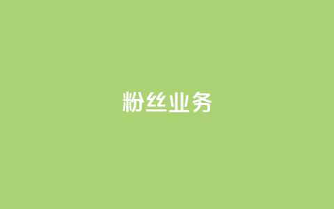 Ks粉丝业务,QQ卖vip网 - 快手一块钱100个攒 快手刷一万播放 第1张 Ks粉丝业务,QQ卖vip网 - 快手一块钱100个攒 快手刷一万播放 第1张