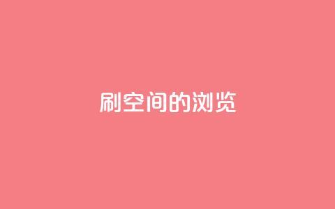 刷qq空间的浏览,自助业务网-24小时自助下单商城 - 网红商城app下载 彩虹正版授权查询自助下单  第1张 刷qq空间的浏览,自助业务网-24小时自助下单商城 - 网红商城app下载 彩虹正版授权查询自助下单  第1张