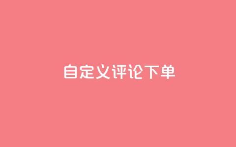 dy自定义评论下单,抖音24小时在线下单网站 - QQ业务 抖音24小时业务平台  第1张 dy自定义评论下单,抖音24小时在线下单网站 - QQ业务 抖音24小时业务平台  第1张