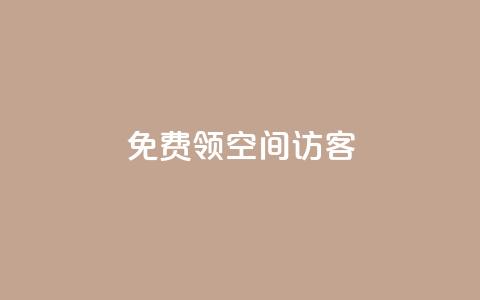 qq免费领空间100访客,免费领qqsvip会员 - qq空间说说赞自助下单ks QQ空间刷访客量的网站免费  第1张 qq免费领空间100访客,免费领qqsvip会员 - qq空间说说赞自助下单ks QQ空间刷访客量的网站免费  第1张