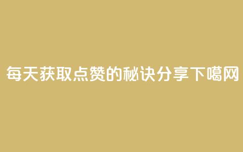 每天获取QQ点赞1000的秘诀分享  第1张 每天获取QQ点赞1000的秘诀分享  第1张