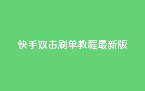 快手双击刷单教程【2022最新版】  第1张 快手双击刷单教程【2022最新版】  第1张