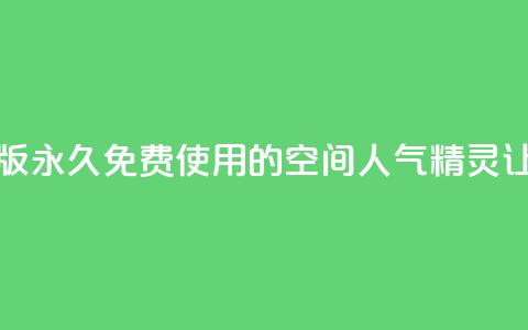qq空间人气精灵永久免费版 - 永久免费使用的QQ空间人气精灵，让你快速提升人气~  第1张