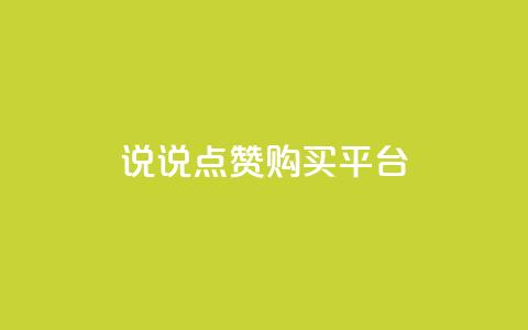 说说点赞购买平台,快手平台业务网 - 抖音下单24小时 众商卡盟平台  第1张 说说点赞购买平台,快手平台业务网 - 抖音下单24小时 众商卡盟平台  第1张