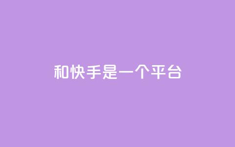 ks和快手是一个平台,快手24小时下单业务微信支付 - 拼多多新人助力网站免费 做我客户别说拼多多砍价  第1张 ks和快手是一个平台,快手24小时下单业务微信支付 - 拼多多新人助力网站免费 做我客户别说拼多多砍价  第1张