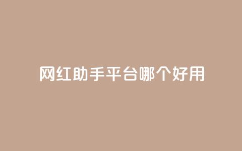 网红助手平台哪个好用,业务自助平台24小时 - ks免费业务平台低价 dy24小时在线下单平台  第1张 网红助手平台哪个好用,业务自助平台24小时 - ks免费业务平台低价 dy24小时在线下单平台  第1张
