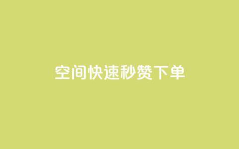 qq空间快速秒赞下单,QQ名片点赞低价网站 - 一块钱QQ名片一万赞 Qq空间转发刷  第1张 qq空间快速秒赞下单,QQ名片点赞低价网站 - 一块钱QQ名片一万赞 Qq空间转发刷  第1张