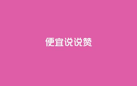 便宜说说赞,1元10000热度 - 拼多多助力助手24小时客服电话 拼多多免费助力工具  第1张 便宜说说赞,1元10000热度 - 拼多多助力助手24小时客服电话 拼多多免费助力工具  第1张