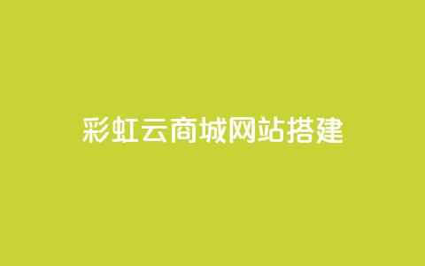 彩虹云商城网站搭建,抖音平台24小时自助 - 刷粉网站代理怎么做 快手点赞辅助脚本软件  第1张 彩虹云商城网站搭建,抖音平台24小时自助 - 刷粉网站代理怎么做 快手点赞辅助脚本软件  第1张