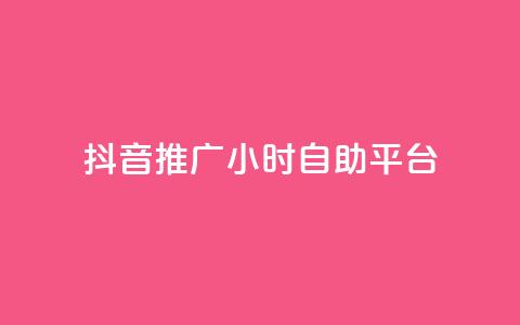 抖音推广24小时自助平台,抖音24小时播放量1000 - 拼多多刷刀软件 淘宝帮忙拼多多助力有用吗  第1张 抖音推广24小时自助平台,抖音24小时播放量1000 - 拼多多刷刀软件 淘宝帮忙拼多多助力有用吗  第1张