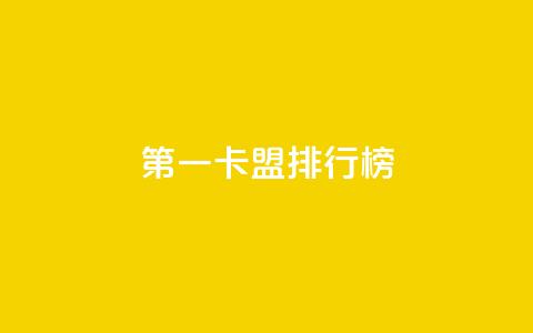 第一卡盟排行榜,24小时自助下单商城下载 - 抖音评论自定义下单自助 抖音业务24小时在线下单  第1张 第一卡盟排行榜,24小时自助下单商城下载 - 抖音评论自定义下单自助 抖音业务24小时在线下单  第1张