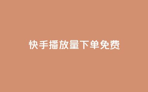 快手播放量下单免费,老马卡盟在线自助下单 - 拼多多700元助力需要多少人 哪个平台可以砍价免费的东西  第1张 快手播放量下单免费,老马卡盟在线自助下单 - 拼多多700元助力需要多少人 哪个平台可以砍价免费的东西  第1张