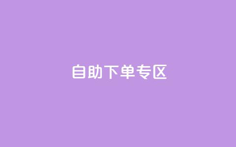 自助下单专区,QQ访客周报会自动保存吗 - qq主页赞自助下单 QQ充值  第1张 自助下单专区,QQ访客周报会自动保存吗 - qq主页赞自助下单 QQ充值  第1张