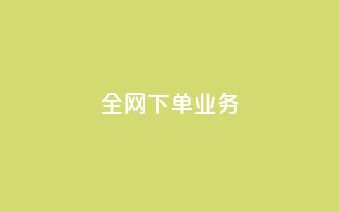 全网下单业务,颜夕卡盟 - 今日头条万粉号价格表 利云卡盟官网  第1张 全网下单业务,颜夕卡盟 - 今日头条万粉号价格表 利云卡盟官网  第1张