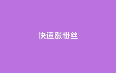 快速涨粉丝,超低价qq空间业务低价赞 - qq下单平台全网最低价 自助下单24小时平台ks  第1张 快速涨粉丝,超低价qq空间业务低价赞 - qq下单平台全网最低价 自助下单24小时平台ks  第1张
