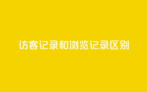 qq访客记录和浏览记录区别,快手流量推广网站低价 - 业务24小时下单平台 qq自动发卡网  第1张 qq访客记录和浏览记录区别,快手流量推广网站低价 - 业务24小时下单平台 qq自动发卡网  第1张