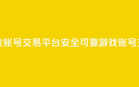 安全可靠的游戏账号交易平台(安全可靠游戏账号交易平台)  第1张 安全可靠的游戏账号交易平台(安全可靠游戏账号交易平台)  第1张