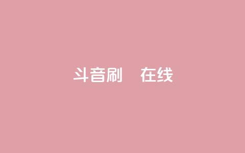 斗音刷讚在线24,QQ抖音免费点赞 - qq空间自助下单 qq访客为零却有浏览量  第1张 斗音刷讚在线24,QQ抖音免费点赞 - qq空间自助下单 qq访客为零却有浏览量  第1张