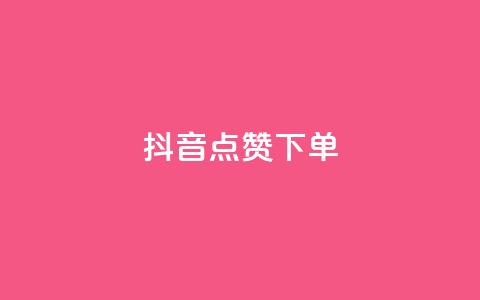 抖音点赞ks下单,全网最低业务qq云商城 - QQ免费刷名片的网站 抖音免费播放量领取  第1张 抖音点赞ks下单,全网最低业务qq云商城 - QQ免费刷名片的网站 抖音免费播放量领取  第1张