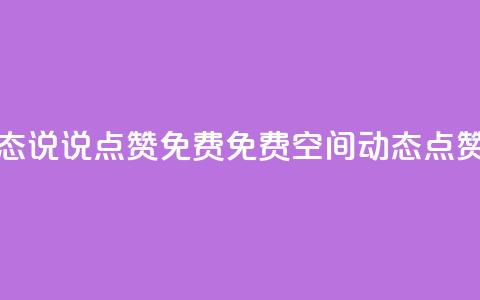 qq空间动态说说点赞免费(免费qq空间动态点赞!)  第1张 qq空间动态说说点赞免费(免费qq空间动态点赞!)  第1张