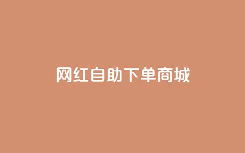 网红自助下单商城,抖音一元100个赞怎么买 - 抖音粉丝怎么加上的 点赞下单自主平台  第1张 网红自助下单商城,抖音一元100个赞怎么买 - 抖音粉丝怎么加上的 点赞下单自主平台  第1张