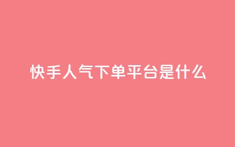 快手人气下单平台是什么 - 快手人气下单平台是什么-重写一个新标题!  第1张 快手人气下单平台是什么 - 快手人气下单平台是什么-重写一个新标题!  第1张