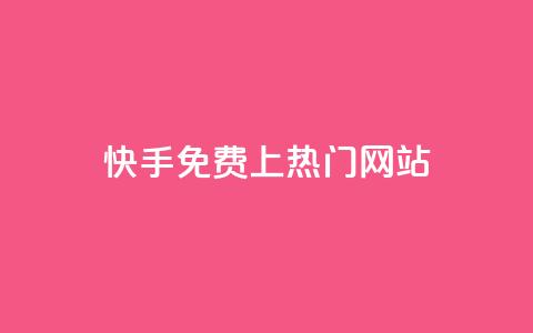 快手免费上热门网站,24小时自动下单最低价 - dy24小时下单平台评论 KS业务下单平台秒到  第1张 快手免费上热门网站,24小时自动下单最低价 - dy24小时下单平台评论 KS业务下单平台秒到  第1张