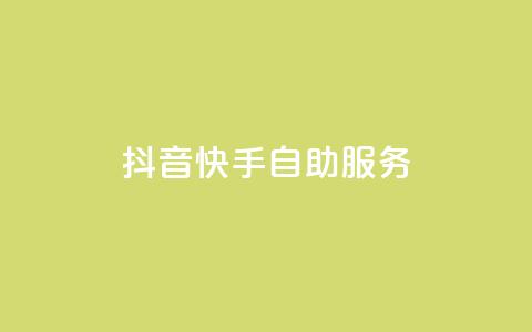 抖音快手自助服务,1元开永久q会员网站卡盟 - 一元1w粉软件微博 qq空间怎样算一次访客  第1张 抖音快手自助服务,1元开永久q会员网站卡盟 - 一元1w粉软件微博 qq空间怎样算一次访客  第1张