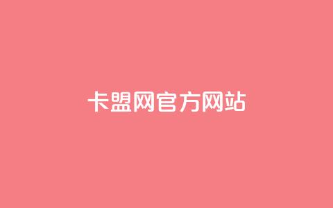 卡盟网官方网站,qq自助下单商城 - 自助云商城 ks点赞网  第1张 卡盟网官方网站,qq自助下单商城 - 自助云商城 ks点赞网  第1张