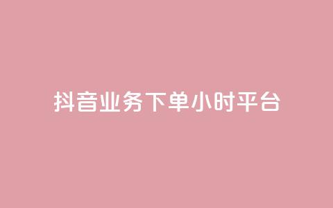 抖音业务下单24小时平台,快手点赞24小时下单微信支付 - QQ永久免费个性名片 球球商城自助下单网站  第1张 抖音业务下单24小时平台,快手点赞24小时下单微信支付 - QQ永久免费个性名片 球球商城自助下单网站  第1张