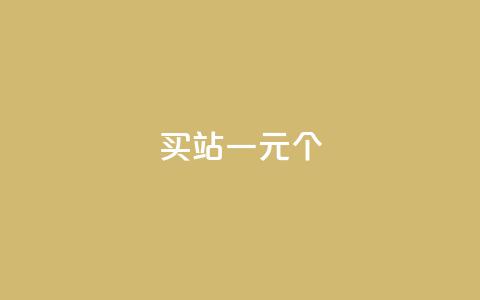 ks买站一元100个 - 一元购买100个网站的最佳方法解析!  第1张 ks买站一元100个 - 一元购买100个网站的最佳方法解析!  第1张