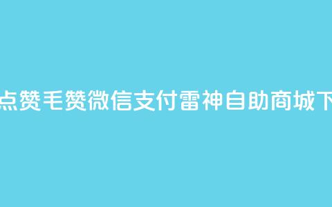 qq动态点赞1毛10000赞微信支付 - 雷神自助商城  第1张 qq动态点赞1毛10000赞微信支付 - 雷神自助商城  第1张