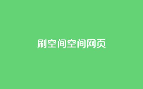 刷QQ空间空间网页,刷QQ空间人气和访客量 - 抖音怎么买东西 QQ免费点赞名片点赞空间  第1张 刷QQ空间空间网页,刷QQ空间人气和访客量 - 抖音怎么买东西 QQ免费点赞名片点赞空间  第1张