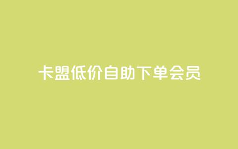 卡盟低价自助下单会员,cdk发卡网 - 拼多多业务自助平台 拼多多700差5积分是套路吗  第1张 卡盟低价自助下单会员,cdk发卡网 - 拼多多业务自助平台 拼多多700差5积分是套路吗  第1张
